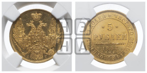 5 рублей 1846 года СПБ/АГ (орел 1845 года СПБ/АГ, корона заужена, хвост орла короче)