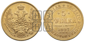 5 рублей 1847 года СПБ/АГ (орел образца 1847 года СПБ/АГ, корона и орел меньше, перья растрепаны, Св.Георгий в плаще)