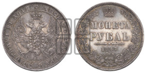 1 рубль 1847 года СПБ/ПА (Орел 1849 года СПБ/ПА, в крыле над державой 5 перьев вниз)