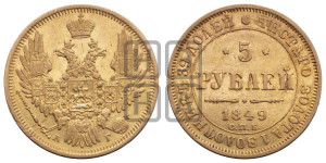 5 рублей 1849 года СПБ/АГ (орел образца 1847 года СПБ/АГ, корона и орел меньше, перья растрепаны, Св.Георгий в плаще)