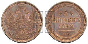 5 копеек 1849 года ЕМ (“Крылья вверх”, ЕМ, Екатеринбургский двор). Новодел.