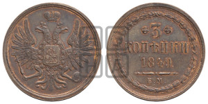 3 копейки 1849 года ЕМ (ЕМ, крылья вверх). Новодел.
