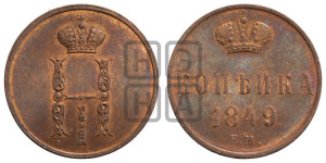 1 копейка 1849 года ЕМ (“Серебром”, ЕМ, с вензелем Николая I). Новодел.