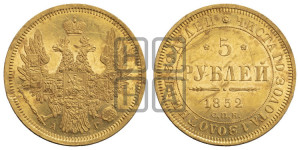 5 рублей 1852 года СПБ/АГ (орел 1851 года СПБ/АГ, корона очень маленькая, перья растрепаны, Св.Георгий без плаща)