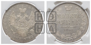 1 рубль 1852 года СПБ/ПА (Орел 1851 года СПБ/ПА, в крыле над державой 3 пера вниз, Св.Георгий без плаща)