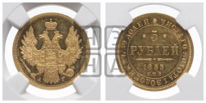 5 рублей 1853 года СПБ/АГ (орел 1851 года СПБ/АГ, корона очень маленькая, перья растрепаны, Св.Георгий без плаща)