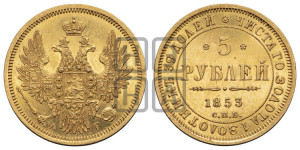 5 рублей 1853 года СПБ/АГ (орел 1851 года СПБ/АГ, корона очень маленькая, перья растрепаны, Св.Георгий без плаща)