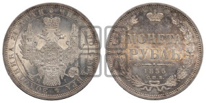 1 рубль 1855 года СПБ/НI (Орел 1851 года СПБ/НI, в крыле над державой 3 пера вниз, Св.Георгий без плаща)
