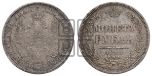 1 рубль 1857 года СПБ/ФБ (орел 1851 года СПБ/ФБ, в крыле над державой 3 пера вниз, св. Георгий без плаща)
