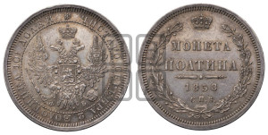 Полтина 1858 года СПБ/ФБ (орел 1854 года СПБ/ФБ, св. Георгий без плаща)