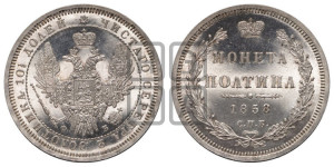 Полтина 1858 года СПБ/ФБ (орел 1854 года СПБ/ФБ, св. Георгий без плаща)