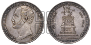 1 рубль 1859 года (в память открытия монумента Императору Николаю I на коне, “Конь”)