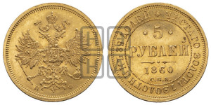 5 рублей 1860 года СПБ/ПФ (орел 1859 года СПБ/ПФ, хвост орла объемный)