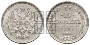 10 копеек 1861