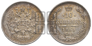 10 копеек 1861