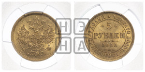 5 рублей 1862 года СПБ/ПФ (орел 1859 года СПБ/ПФ, хвост орла объемный)