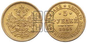 5 рублей 1863 года СПБ/МИ (орел 1859 года СПБ/МИ, хвост орла объемный)