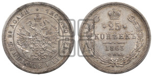 25 копеек 1863 года СПБ/АБ (орел 1859 года СПБ/АБ, перья хвоста в стороны)
