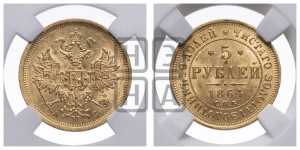 5 рублей 1864 года СПБ/АС (орел 1859 года СПБ/АС, хвост орла объемный)