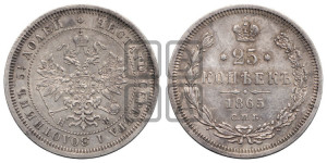 25 копеек 1865 года СПБ/НФ (орел 1859 года СПБ/НФ, перья хвоста в стороны)