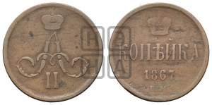 Копейка 1867 года ЕМ (зубчатый ободок)