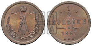 1/2 копейки 1867 года СПБ (СПБ, Петербургский двор)