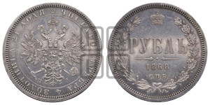 1 рубль 1868 года СПБ/НI (орел 1859 года СПБ/НI, перья хвоста в стороны)