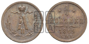 1/4 копейки 1869 года СПБ (СПБ, Петербургский двор)