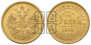 5 рублей 1870 года СПБ/НI (орел 1859 года СПБ/НI, хвост орла объемный)