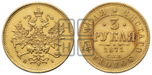 3 рубля 1871 года СПБ/НI
