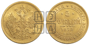 5 рублей 1872 года СПБ/НI (орел 1859 года СПБ/НI, хвост орла объемный)