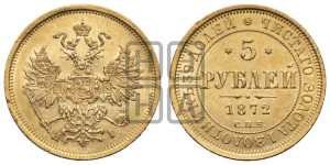 5 рублей 1872 года СПБ/НI (орел 1859 года СПБ/НI, хвост орла объемный)