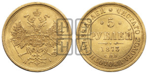 5 рублей 1873 года СПБ/НI (орел 1859 года СПБ/НI, хвост орла объемный)
