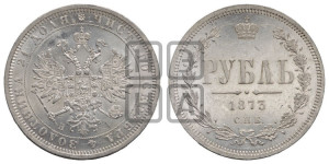 1 рубль 1873 года СПБ/НI (орел 1859 года СПБ/НI, перья хвоста в стороны)