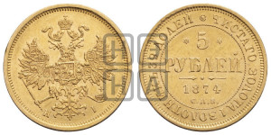 5 рублей 1874 года СПБ/НI (орел 1859 года СПБ/НI, хвост орла объемный)