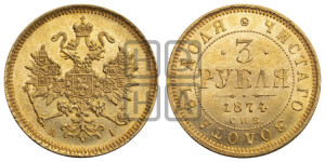 3 рубля 1874 года СПБ/НI