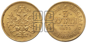 3 рубля 1875 года СПБ/НI