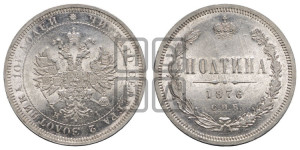 Полтина 1876 года СПБ/НI (св. Георгий в плаще, 3 пары длинных перьев в хвосте, бусовый ободок большего диаметра)
