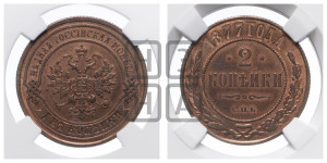 2 копейки 1877 года СПБ (новый тип, СПБ, Петербургский двор)
