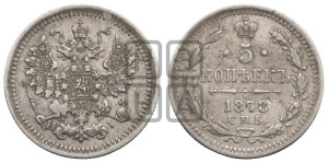5 копеек 1878 года СПБ/НI (орел 1861 года СПБ/НI, 1 ряд длинных перьев в хвосте, широкие)