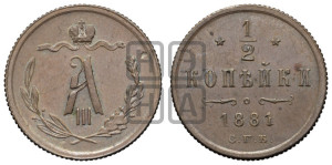 1/2 копейки 1881 года СПБ