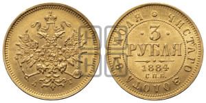 3 рубля 1884 года СПБ/АГ