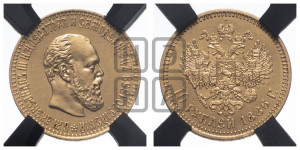 10 рублей 1886 года (АГ)
