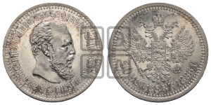 50 копеек 1886 года (АГ)