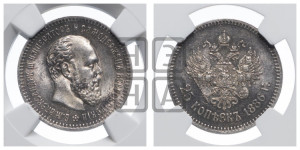 25 копеек 1886 года (АГ) (с портретом Александра III)