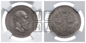 25 копеек 1887 года (АГ) (с портретом Александра III)