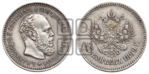 25 копеек 1889 года (АГ) (с портретом Александра III)