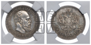 25 копеек 1890 года (АГ) (с портретом Александра III)