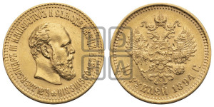 10 рублей 1894 года (АГ)