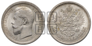 50 копеек 1895 года (АГ)